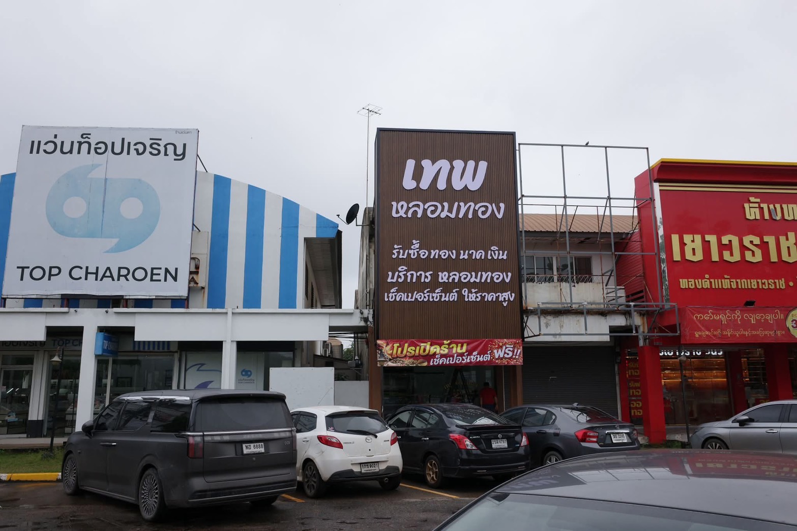 ป้ายร้านเทพหลอมทองริมถนน